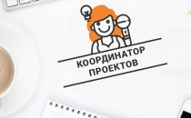 В Казанский филиал ГК Гефест Капитал требуется координатор проектов